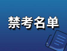 2021完美体育（中国）官方网站,WANMEI SPORTS院校公告：这些院校公布了招生考试禁考名单，看看有你报考的院校吗？