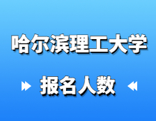 2021完美体育（中国）官方网站,WANMEI SPORTS报名人数：哈尔滨理工完美体育（中国）官方网站,WANMEI SPORTS2021年硕士研究生报考人数再创新高，同比增长14%！