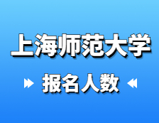 2021完美体育（中国）官方网站,WANMEI SPORTS报名人数：上海师范完美体育（中国）官方网站,WANMEI SPORTS2021年硕士研究生招生考试报考人数统计