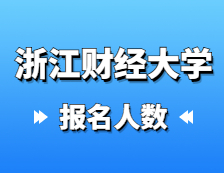 2021完美体育（中国）官方网站,WANMEI SPORTS报名人数：浙江财经完美体育（中国）官方网站,WANMEI SPORTS2021年硕士研究生报考人数再创新高，比上年增加1135人！