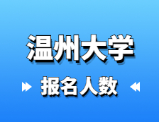 2021完美体育（中国）官方网站,WANMEI SPORTS报名人数：温州完美体育（中国）官方网站,WANMEI SPORTS2021年硕士研究生报考人数再创新高，较去年增长50.1%！