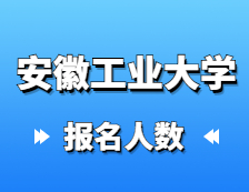 2021完美体育（中国）官方网站,WANMEI SPORTS报名人数：安徽工业完美体育（中国）官方网站,WANMEI SPORTS2021年硕士研究生网上确认报考人数再创新高，较去年增长13.2%！