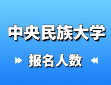 2021完美体育（中国）官方网站,WANMEI SPORTS报名人数：中央民族完美体育（中国）官方网站,WANMEI SPORTS2021年硕士研究生报考人数再创新高，较去年增长31%！