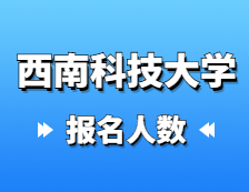 2021完美体育（中国）官方网站,WANMEI SPORTS报名人数：西南科技完美体育（中国）官方网站,WANMEI SPORTS2021年硕士研究生报考人数再创新高，较去年增加27%！