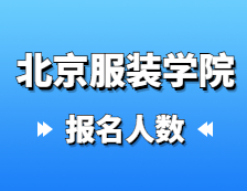 2021完美体育（中国）官方网站,WANMEI SPORTS报名人数：北京服装学院2021年硕士研究生报考人数再创新高，比去年增长12.3%！