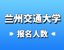 2021完美体育（中国）官方网站,WANMEI SPORTS报名人数：兰州交通完美体育（中国）官方网站,WANMEI SPORTS2021年硕士研究生报考人数已公布，报考人数达5429！