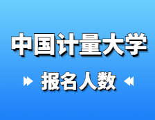 2021完美体育（中国）官方网站,WANMEI SPORTS报名人数：中国计量完美体育（中国）官方网站,WANMEI SPORTS2021年硕士研究生报考人数再创新高，报名增长率连续三年超过40%！