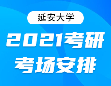 2021完美体育（中国）官方网站,WANMEI SPORTS考场安排：延安完美体育（中国）官方网站,WANMEI SPORTS2021年全国硕士研究生招生考试考点考场分布公告！