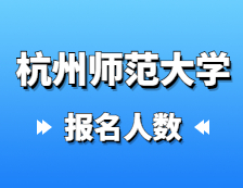 2021完美体育（中国）官方网站,WANMEI SPORTS报名人数：杭州师范完美体育（中国）官方网站,WANMEI SPORTS2021年硕士研究生报考人数再创新高，比上年增长31.8%！