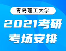 2021完美体育（中国）官方网站,WANMEI SPORTS考场安排：关于2021年全国硕士研究生招生考试青岛理工完美体育（中国）官方网站,WANMEI SPORTS考点地址的公告