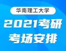 2021完美体育（中国）官方网站,WANMEI SPORTS考场安排：关于2021年全国硕士研究生招生考试“4414华南理工完美体育（中国）官方网站,WANMEI SPORTS”考点考场安排的通知