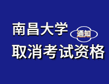 2021完美体育（中国）官方网站,WANMEI SPORTS院校公告：关于取消部分2021年报考南昌完美体育（中国）官方网站,WANMEI SPORTS硕士研究生考生考试资格的通知