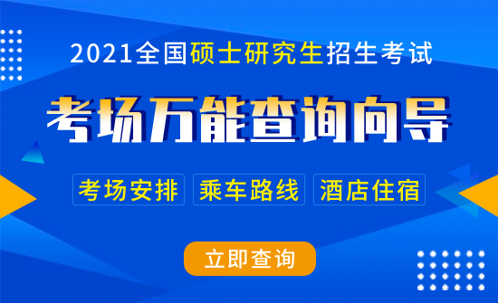 2021年全国硕士研究生招生考试考场规则