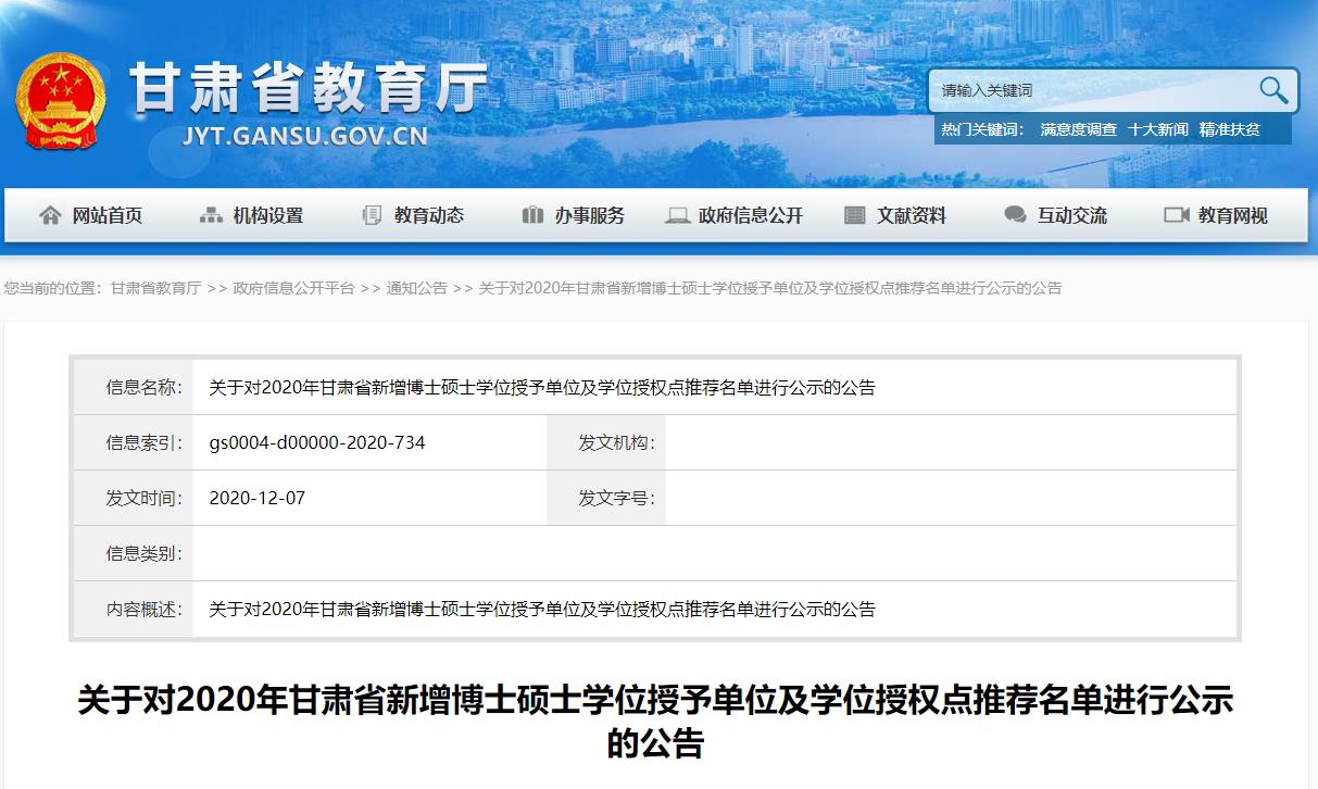 2020硕士新增学位点：关于对2020年甘肃省新增博士硕士学位授予单位及学位授权点推荐名单进行公示的公告