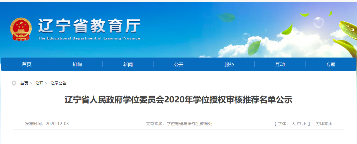 2020硕士新增学位点：辽宁省人民政府学位委员会2020年学位授权审核推荐名单公示 