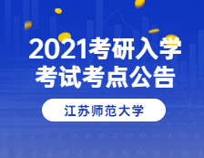 2021完美体育（中国）官方网站,WANMEI SPORTS院校公告：2021年全国硕士研究生招生考试江苏师范完美体育（中国）官方网站,WANMEI SPORTS(3218)考点公告