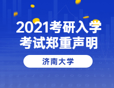 2021完美体育（中国）官方网站,WANMEI SPORTS院校公告：济南完美体育（中国）官方网站,WANMEI SPORTS关于2021年全国硕士研究生招生考试的郑重声明