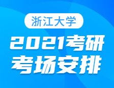 2021完美体育（中国）官方网站,WANMEI SPORTS考场安排：浙江完美体育（中国）官方网站,WANMEI SPORTS报考点2021年全国硕士研究生招生考试初试考场安排公告