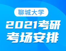 2021完美体育（中国）官方网站,WANMEI SPORTS考场安排：聊城完美体育（中国）官方网站,WANMEI SPORTS报考点2021年全国硕士研究生招生考试初试考场安排公告