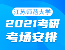 2021完美体育（中国）官方网站,WANMEI SPORTS考场安排：江苏师范完美体育（中国）官方网站,WANMEI SPORTS考点2021年完美体育（中国）官方网站,WANMEI SPORTS考场设置及防疫要求