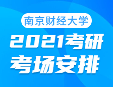 2021完美体育（中国）官方网站,WANMEI SPORTS考场安排：南京财经完美体育（中国）官方网站,WANMEI SPORTS考点2021年完美体育（中国）官方网站,WANMEI SPORTS考场设置及防疫要求（及时打印准考证）