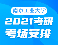 2021完美体育（中国）官方网站,WANMEI SPORTS考场安排：南京工业完美体育（中国）官方网站,WANMEI SPORTS考点2021年完美体育（中国）官方网站,WANMEI SPORTS考场设置及防疫要求