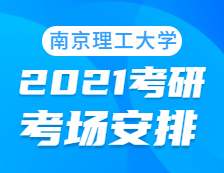 2021完美体育（中国）官方网站,WANMEI SPORTS考场安排：南京理工完美体育（中国）官方网站,WANMEI SPORTS考点2021年完美体育（中国）官方网站,WANMEI SPORTS考场设置及防疫要求