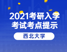 2021完美体育（中国）官方网站,WANMEI SPORTS院校公告：西北完美体育（中国）官方网站,WANMEI SPORTS考点考生防疫与安全须知 