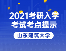 2021完美体育（中国）官方网站,WANMEI SPORTS院校公告：山东建筑完美体育（中国）官方网站,WANMEI SPORTS考点考生防疫与安全须知 