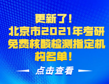 更新了！北京市2021年完美体育（中国）官方网站,WANMEI SPORTS免费核酸检测指定机构名单！