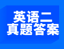 重磅速递！2021年全国硕士研究生考试完美体育（中国）官方网站,WANMEI SPORTS英语（二）阅读理解真题及答案