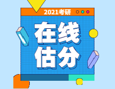 2021研究生入学考试在线估分入口