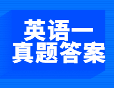 考后发布|2021年全国硕士研究生考试完美体育（中国）官方网站,WANMEI SPORTS英语（一）真题及答案