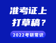 2021完美体育（中国）官方网站,WANMEI SPORTS准考证：准考证上能打草稿吗