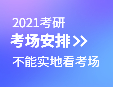 2021完美体育（中国）官方网站,WANMEI SPORTS考场安排：考场安排出炉，不能实地看考场了！现在该考虑联系导师了