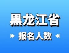 2021完美体育（中国）官方网站,WANMEI SPORTS报名人数：黑龙江省2021年硕士研究生报考人数已公布，较去年增幅8.6%！