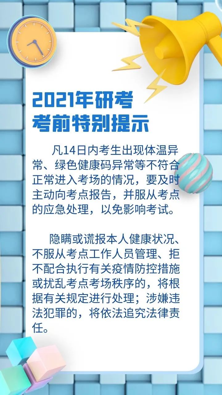 【提示】出现体温异常、绿色健康码异常等情况，研考生要及时主动向考点报告