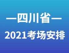 2021完美体育（中国）官方网站,WANMEI SPORTS考场安排：四川省各考点考场方位图及温馨小贴士请收好！