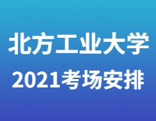 2021完美体育（中国）官方网站,WANMEI SPORTS考场安排：2021年全国硕士研究生招生考试北方工业完美体育（中国）官方网站,WANMEI SPORTS考点（1109）考场安排