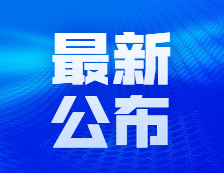 研招网：来了，2021完美体育（中国）官方网站,WANMEI SPORTS初试特别提醒！