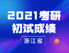 2021完美体育（中国）官方网站,WANMEI SPORTS初试成绩：浙江省研考平稳收官！2021年2月下旬将发布成绩