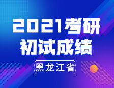 2021完美体育（中国）官方网站,WANMEI SPORTS初试成绩：黑龙江省2021年全国硕士研究生招生考试即将开考