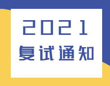 2021复试通知：各高校已发布2021年复试相关通知汇总！