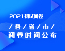 2021完美体育（中国）官方网站,WANMEI SPORTS初试阅卷：各省市阅卷内幕曝光！你的试卷进行到哪一步了？