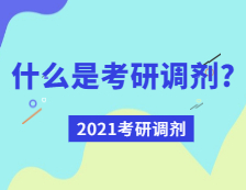 2021完美体育（中国）官方网站,WANMEI SPORTS调剂：什么是完美体育（中国）官方网站,WANMEI SPORTS调剂？