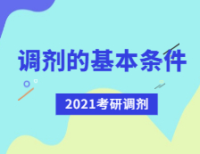 2021完美体育（中国）官方网站,WANMEI SPORTS调剂：完美体育（中国）官方网站,WANMEI SPORTS调剂有哪些基本条件？