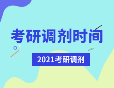 2021完美体育（中国）官方网站,WANMEI SPORTS调剂：完美体育（中国）官方网站,WANMEI SPORTS调剂时间