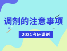 2021完美体育（中国）官方网站,WANMEI SPORTS调剂：完美体育（中国）官方网站,WANMEI SPORTS调剂有哪些注意事项？