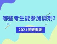 2021完美体育（中国）官方网站,WANMEI SPORTS调剂：哪些考生可参加调剂？