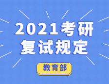 教育部关于2021完美体育（中国）官方网站,WANMEI SPORTS复试的规定